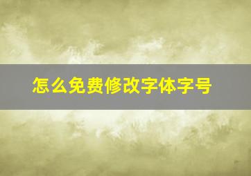 怎么免费修改字体字号