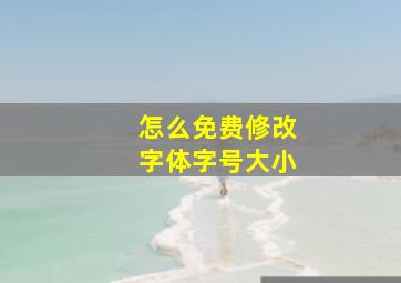 怎么免费修改字体字号大小