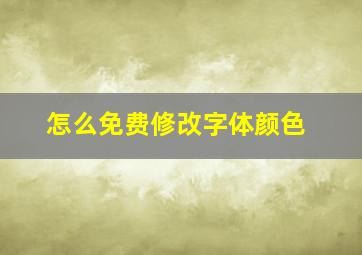 怎么免费修改字体颜色