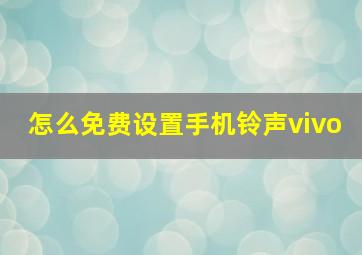 怎么免费设置手机铃声vivo