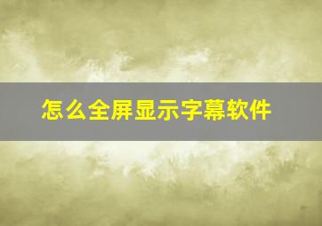 怎么全屏显示字幕软件