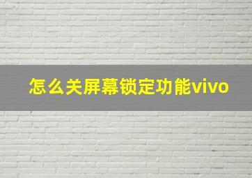 怎么关屏幕锁定功能vivo