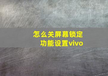 怎么关屏幕锁定功能设置vivo