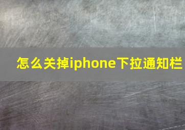 怎么关掉iphone下拉通知栏