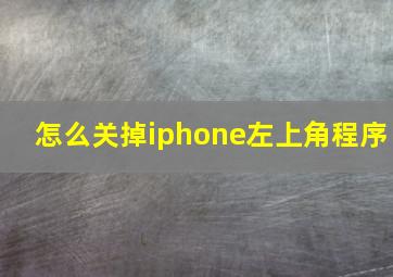 怎么关掉iphone左上角程序