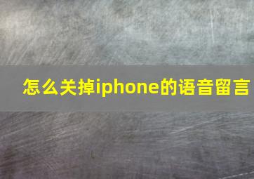 怎么关掉iphone的语音留言