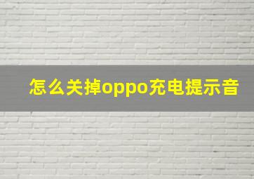 怎么关掉oppo充电提示音