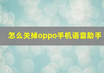 怎么关掉oppo手机语音助手