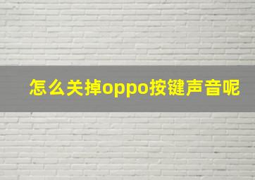 怎么关掉oppo按键声音呢