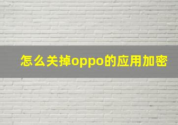 怎么关掉oppo的应用加密