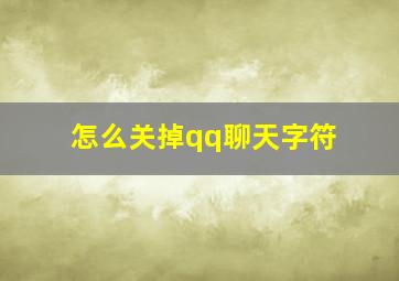 怎么关掉qq聊天字符