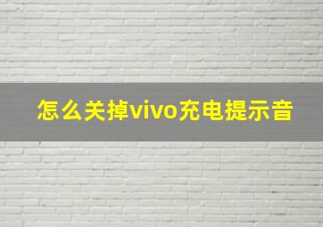 怎么关掉vivo充电提示音