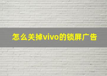 怎么关掉vivo的锁屏广告