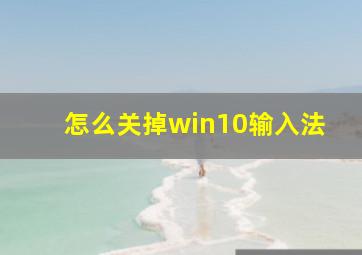 怎么关掉win10输入法