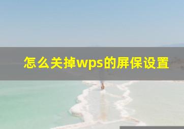 怎么关掉wps的屏保设置