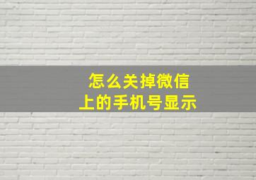 怎么关掉微信上的手机号显示