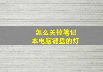 怎么关掉笔记本电脑键盘的灯