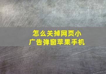 怎么关掉网页小广告弹窗苹果手机