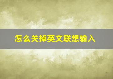 怎么关掉英文联想输入