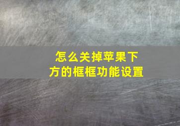 怎么关掉苹果下方的框框功能设置