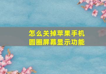 怎么关掉苹果手机圆圈屏幕显示功能