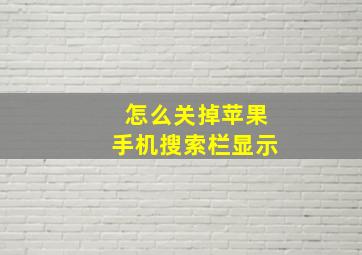 怎么关掉苹果手机搜索栏显示