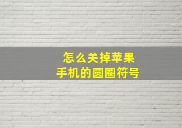 怎么关掉苹果手机的圆圈符号