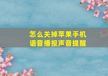 怎么关掉苹果手机语音播报声音提醒