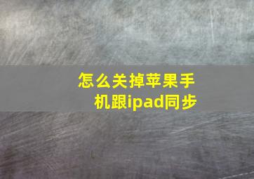 怎么关掉苹果手机跟ipad同步