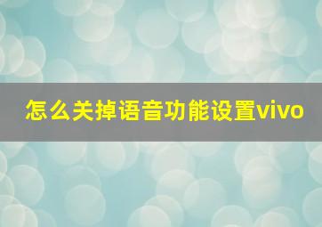 怎么关掉语音功能设置vivo