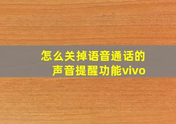 怎么关掉语音通话的声音提醒功能vivo