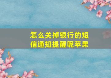 怎么关掉银行的短信通知提醒呢苹果