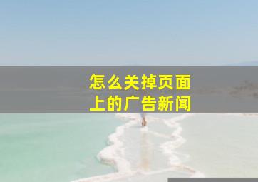 怎么关掉页面上的广告新闻