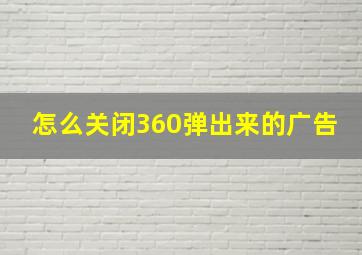 怎么关闭360弹出来的广告