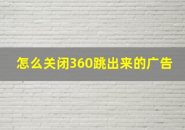 怎么关闭360跳出来的广告