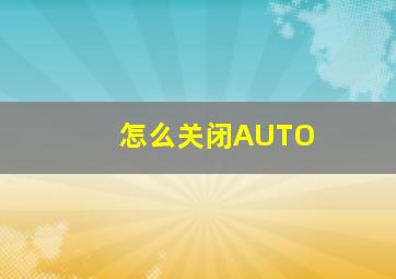 怎么关闭AUTO