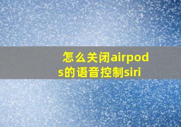 怎么关闭airpods的语音控制siri