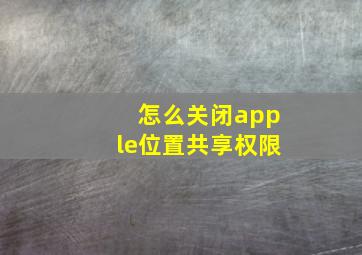 怎么关闭apple位置共享权限