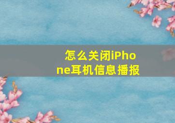 怎么关闭iPhone耳机信息播报