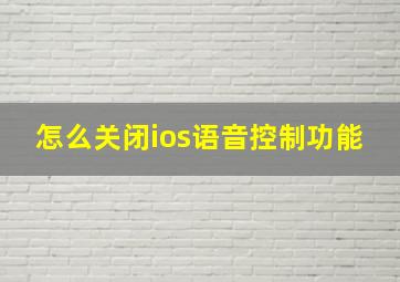 怎么关闭ios语音控制功能