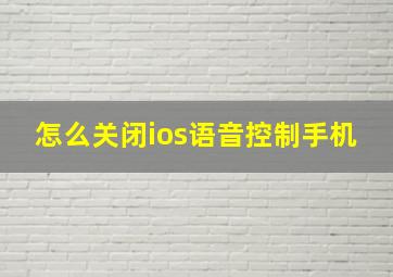 怎么关闭ios语音控制手机