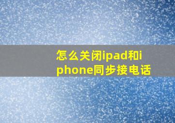 怎么关闭ipad和iphone同步接电话