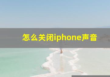 怎么关闭iphone声音