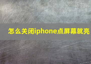 怎么关闭iphone点屏幕就亮