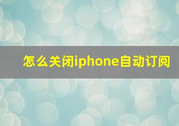 怎么关闭iphone自动订阅