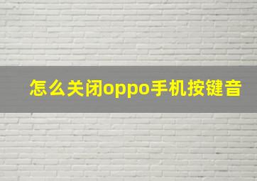 怎么关闭oppo手机按键音