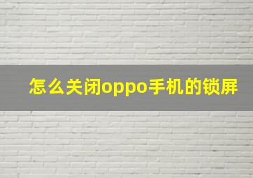 怎么关闭oppo手机的锁屏