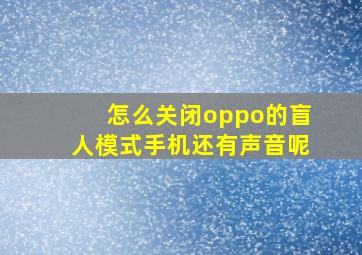 怎么关闭oppo的盲人模式手机还有声音呢