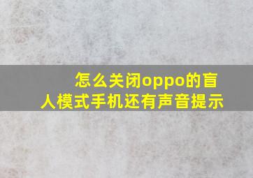 怎么关闭oppo的盲人模式手机还有声音提示