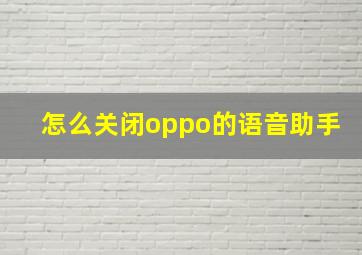 怎么关闭oppo的语音助手